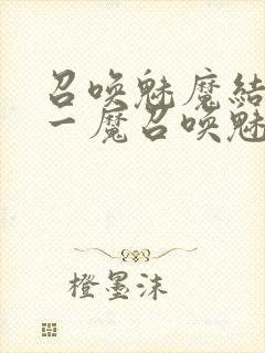 召唤魅魔结果是一魔召唤魅魔结果是义母