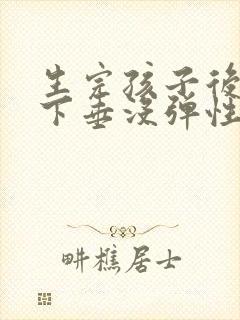 生完孩子后乳房下垂没弹性怎么办