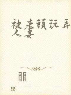 被老头玩弄邻居人妻封面