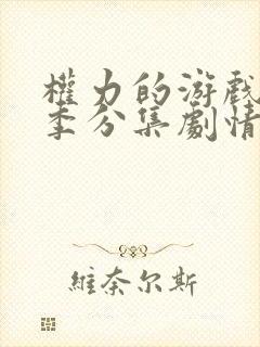 权力的游戏第二季分集剧情介绍