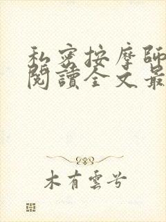 私密按摩师小说阅读全文最新
