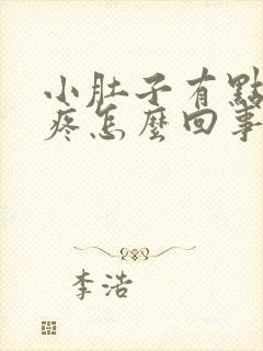 小肚子有点下坠疼怎么回事