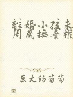 离婚小孩未满2周岁抚养权归谁