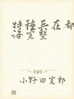 特种兵在都市杨洛完整