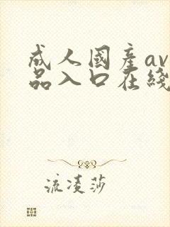 成人国产av精品入口在线