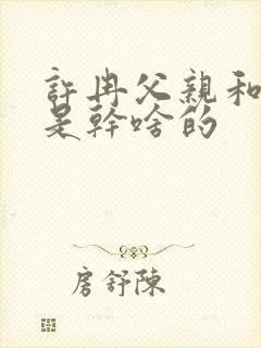 许冉父亲和爷爷是干啥的