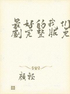 最好的我们电视剧完整版免费观看