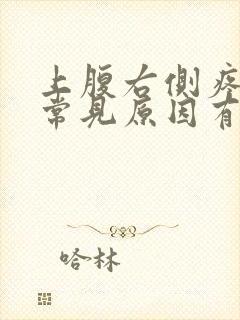 上腹右侧疼痛的常见原因有哪些