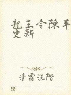 龙王令陈平最快更新