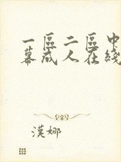 一区二区中国字幕成人在线视频