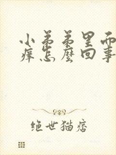 小弟弟里面有点痒怎么回事