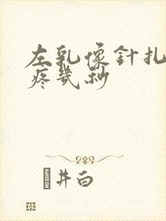 左乳像针扎一样疼几秒