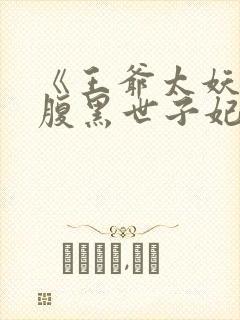 《王爷太妖孽:腹黑世子妃》封面