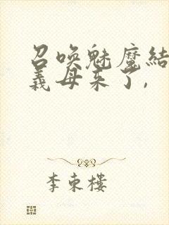 召唤魅魔结果是义母来了,封面