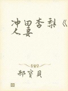 冲田杏梨《巨乳人妻