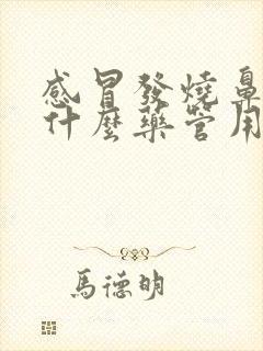 感冒发烧鼻塞吃什么药管用