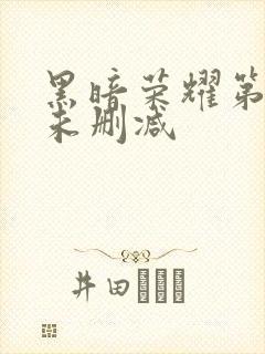 黑暗荣耀第一季未删减