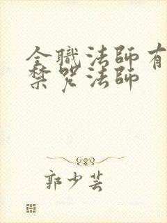 全职法师有多少禁咒法师