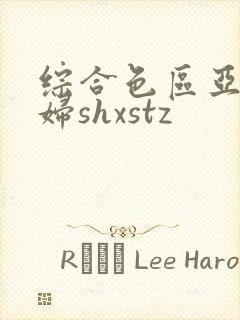 综合色区亚洲熟妇shxstz