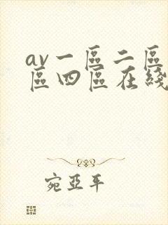 av一区二区三区四区在线看