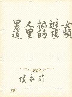 男人插进女人阴道里的视频