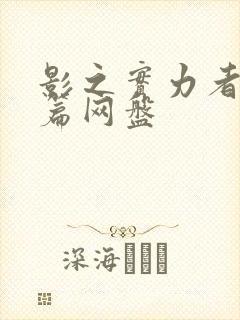 影之实力者残响篇网盘