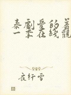 泰剧爱的着陆第一季在线观看