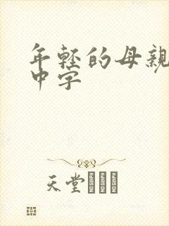 年轻的母亲hd中字