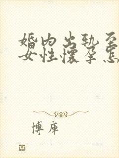 婚内出轨至其他女性怀孕怎么判离婚