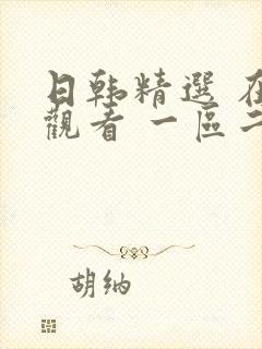 日韩精选 在线观看 一区二区