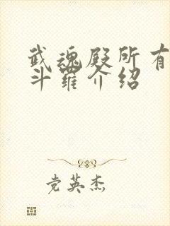 武魂殿所有封号斗罗介绍