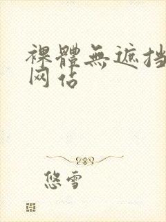 裸体无遮挡免费网站