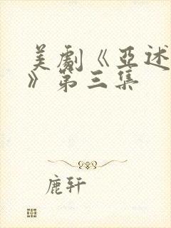 美剧《亚述家族》第三集