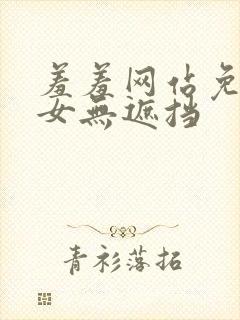 羞羞网站免费男女无遮挡