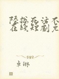 陆总死活不离婚在线短剧免费