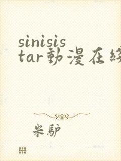 sinisistar动漫在线免费观看