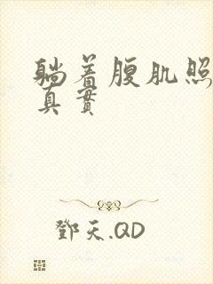 躺着腹肌照片 真实