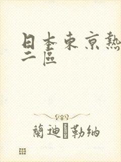 日本东京热不卡二区