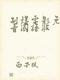 制爆电影免费观看国语版封面