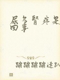 尿多肾疼是怎么回事