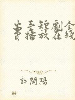 出手短剧全集免费播放在线观看封面