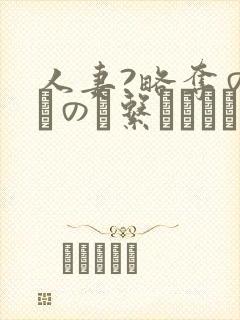 人妻?略夺の家その関系はレイプで始まった