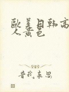 欧美日韩高清成人黄色