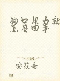 胸口用力就痛是怎么回事