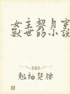 女主黎月穿越到兽世的小说封面