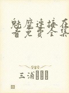 魅魔连接在线观看免费全集