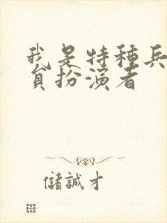 我是特种兵飞行员扮演者