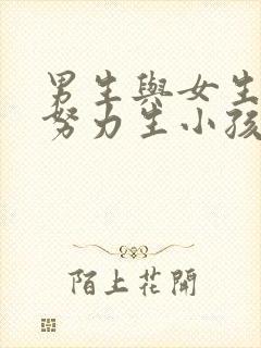 男生与女生一起努力生小孩