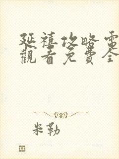 延禧攻略电视剧观看免费全部