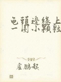 龟头边缘上长了一圈小颗粒